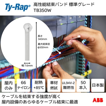 高性能ケーブルタイ(結束バンド)標準グレード(ナチュラル色) TY-Rap