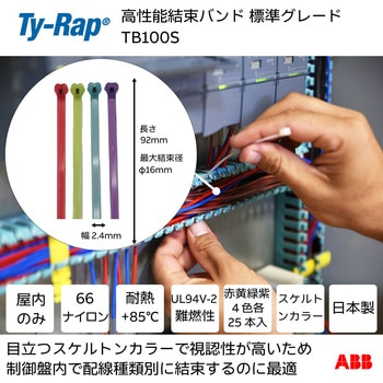 高性能ケーブルタイ(結束バンド)標準グレード(スケルトンカラー) TY-Rap