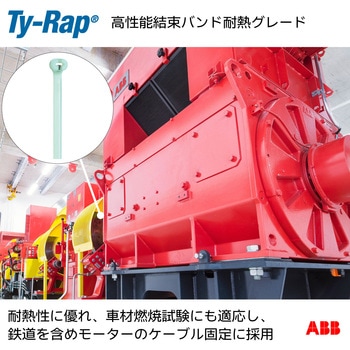 高性能ケーブルタイ(結束バンド)耐熱グレード(淡青色) TY-Rap