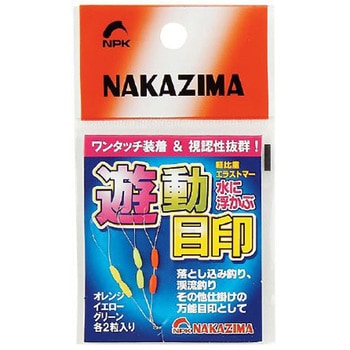 遊動目印 ナカジマ