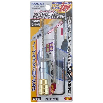 コンクリートドリル用簡単下穴ギリセット ベストツール