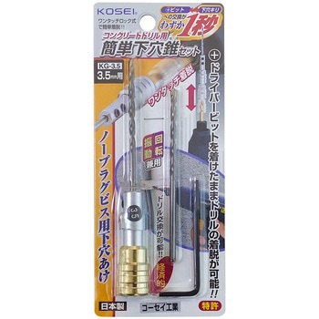 コンクリートドリル用簡単下穴ギリセット ベストツール