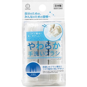 やわらか手洗いブラシ KOKUBO