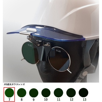 ひさし有りヘルメット取付遮光めがね トーアボージン