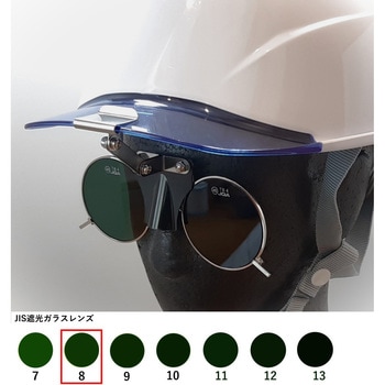 ひさし有りヘルメット取付遮光めがね トーアボージン