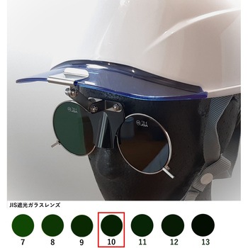 ひさし有りヘルメット取付遮光めがね トーアボージン