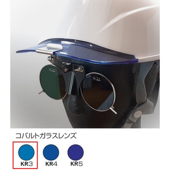 ひさし有りヘルメット取付遮光めがね トーアボージン