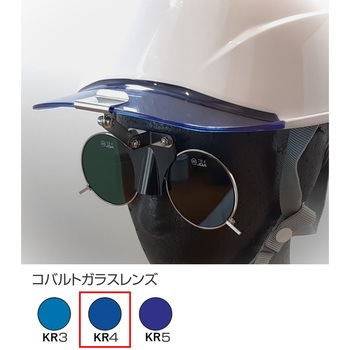 ひさし有りヘルメット取付遮光めがね トーアボージン