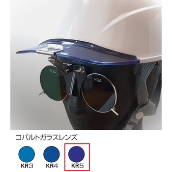 ひさし有りヘルメット取付遮光めがね トーアボージン