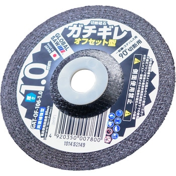 グローバルソー ガチギレ オフセット型切断砥石 モトユキ