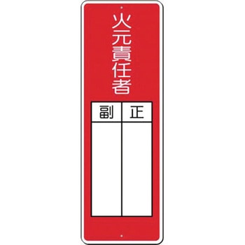 小型短冊標識 火元責任者 正/副 つくし工房