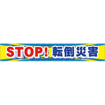 横幕・垂幕 つくし工房