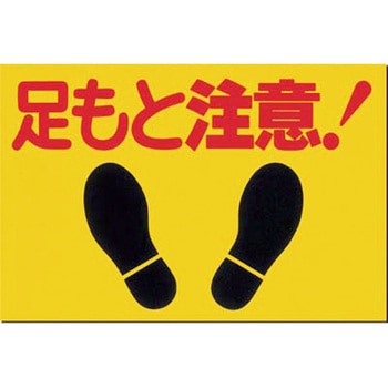 床貼り標識(開口部注意) つくし工房