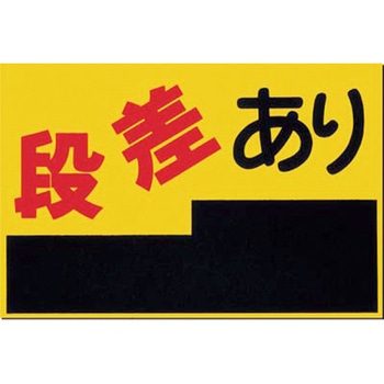床貼り標識(開口部注意) つくし工房