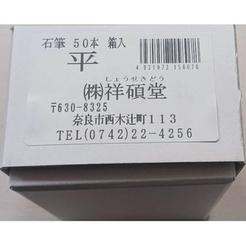 石筆 祥碩堂