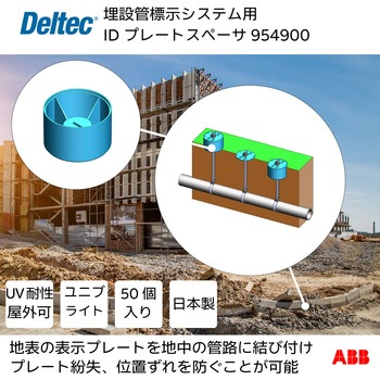 埋設管標示システム用IDプレートスペーサ デルテック