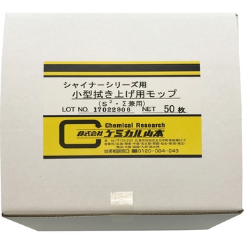 小型拭き上げ用モップ(50枚入) ケミカル山本