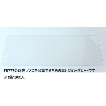 FB777用カバープレート トーアボージン