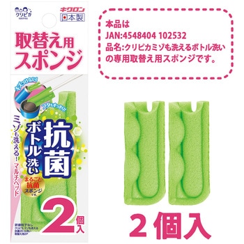 クリピカ ミゾも洗える抗菌ボトル洗い取替用2P キクロン