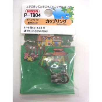 カップリングBB50・45兼用 ニッサチェイン