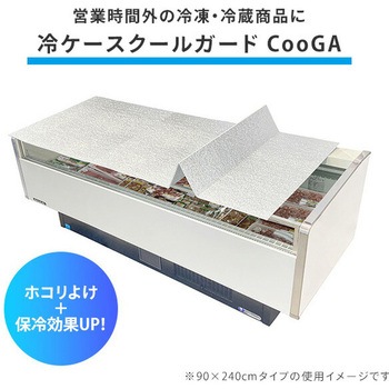 冷ケースクールガード CooGA 保冷シート ユーザー