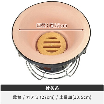 七輪 珪藻土 丸型 旨実しちりん 1台 三和金属 【通販モノタロウ】