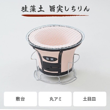 七輪 珪藻土 丸型 旨実しちりん 三和金属