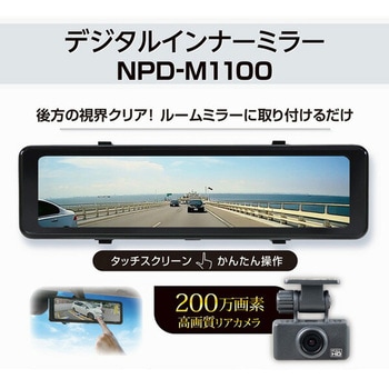 リアカメラ搭載 デジタルインナーミラー 200万画素 高画質 11インチ FULL HD HDR エンプレイス