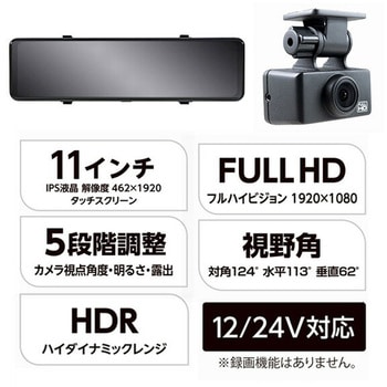 リアカメラ搭載 デジタルインナーミラー 200万画素 高画質 11インチ FULL HD HDR エンプレイス