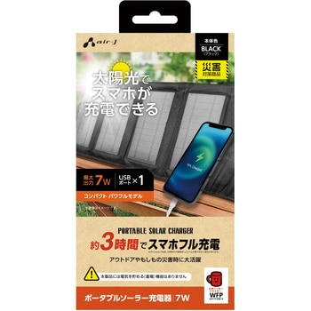 ソーラー充電器7W エアージェイ