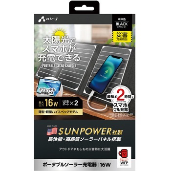 ソーラー充電器16W エアージェイ