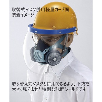 取替式マスク併用軽量カーブ面 トーアボージン