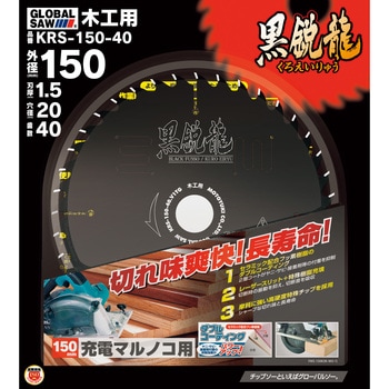 チップソー グローバルソー 黒鋭龍(木工用) モトユキ
