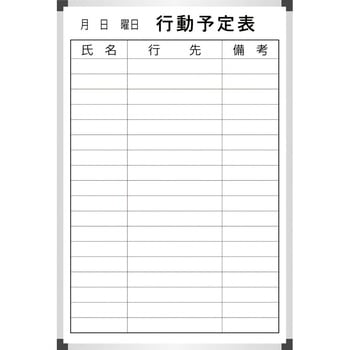 スチールホワイトボ-ド行動予定表 サンケーキコム