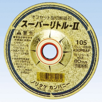 切断砥石スーパーリトル[[R2]](オフセット型) ノリタケカンパニー