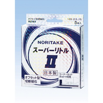 切断砥石スーパーリトル[[R2]](オフセット型) ノリタケカンパニー
