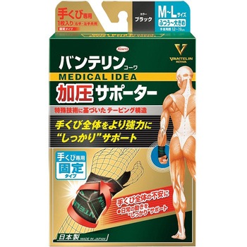 バンテリン加圧サポーター手首専用固定タイプ コーワ(KOWA)