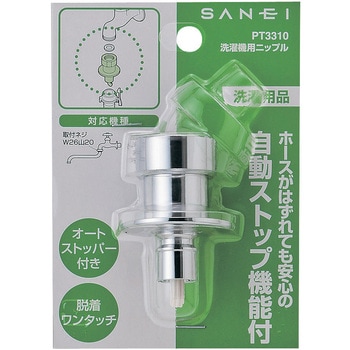 洗濯機用ニップル SANEI