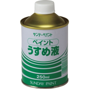ペイントうすめ液 サンデーペイント