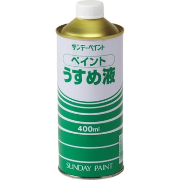 ペイントうすめ液 サンデーペイント
