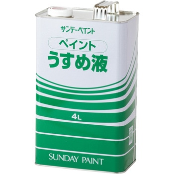 ペイントうすめ液 サンデーペイント