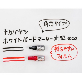 ホワイトボードマーカー大型eco ナカバヤシ