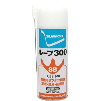 浸透・潤滑・防錆剤ルーブ300 SUMICO(住鉱潤滑剤)