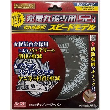ベストマックスレボリューション充電丸鋸専用スピードモデル - チップソージャパン