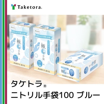 ニトリル手袋ブルー 竹虎