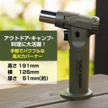 トーチバーナー 高森コーキ