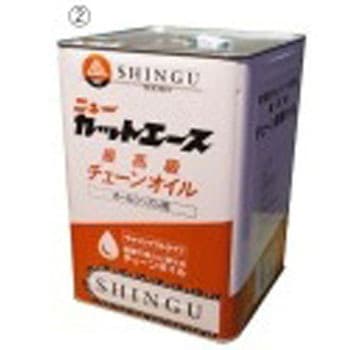 チェーンオイル ニューカットエース シングウ(新宮商行)