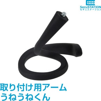 SC-LO33 SecuSTATION 防犯カメラ取り付け用アーム うねうねくん