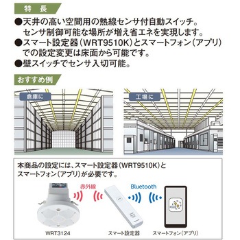 高天井用 熱線センサ付自動スイッチ スマート設定器式 明るさセンサ付 親器 Panasonic(パナソニック)