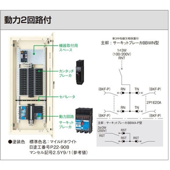 カンタッチアロー盤 電灯・動力混合分電盤 動力2回路付 Panasonic(パナソニック)